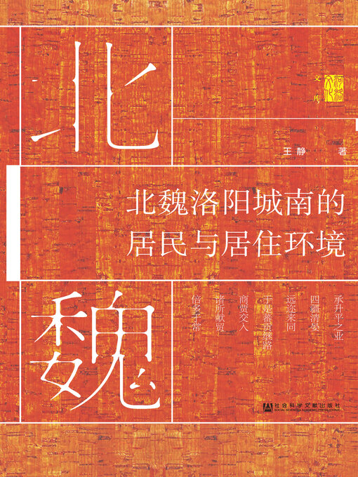 Title details for 北魏洛阳城南的居民与居住环境 by 王静著 - Wait list